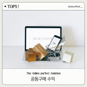 공동구매 수익