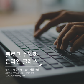 블로그 수익화 클래스