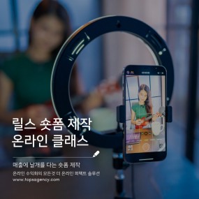 릴스 숏폼 제작 클래스