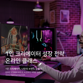 1인 크리에이터 성장 클래스