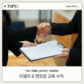 리셀러 & 멘토링 수익