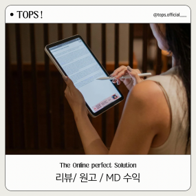 리뷰 / 원고 / MD 수익