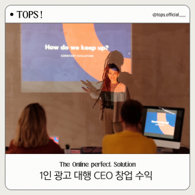 1인 광고 대행 CEO 창업 수익