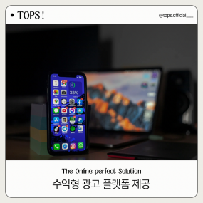 수익형 광고 플랫폼 제공