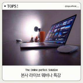 본사 라이브 웨비나 특강