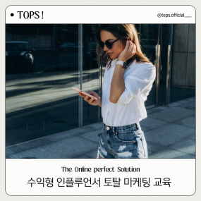 수익형 인플루언서 토탈 마케팅 교육