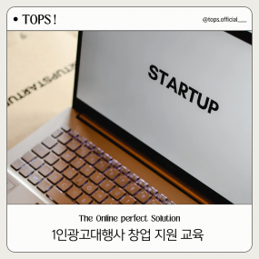 1인광고대행사 창업 지원 교육