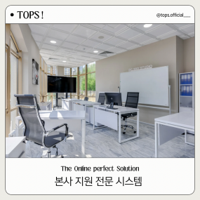 본사 지원 전문 시스템